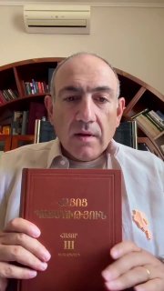 Премьер-министр Армении Никол Пашинян читает книгу по истории Армении на фоне природы