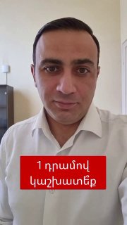 Тарон Чахоян: сколько депутатов готовы работать за 1 драм?