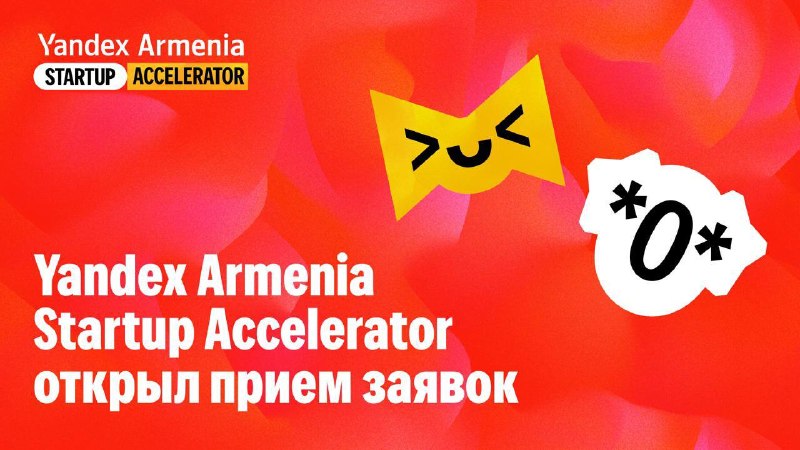 Стартапы и студенты Армении: Yandex Armenia запускает акселератор для технологических проектов