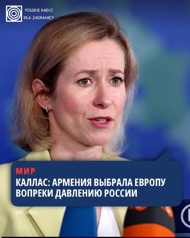 Кая Каллас: Армения выбрала европейское будущее на парламентских выборах