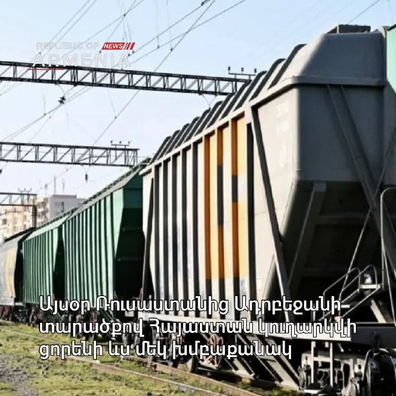 Из России в Армению через Азербайджан отправлена партия пшеницы в 490 тонн