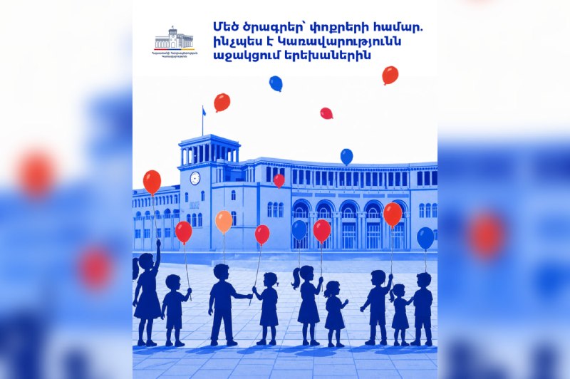Господдержка детей в Армении в 2025 году: пособия, жильё, медицина и образование