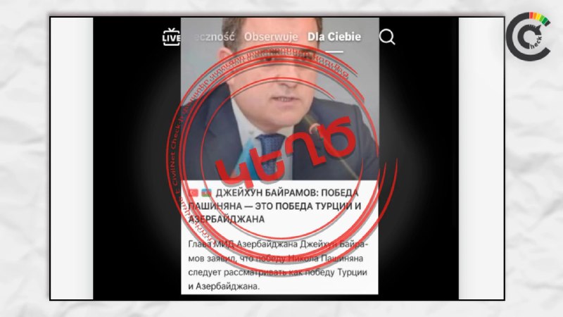 Фейк о заявлении главы МИД Азербайджана про победу Пашиняна разоблачён