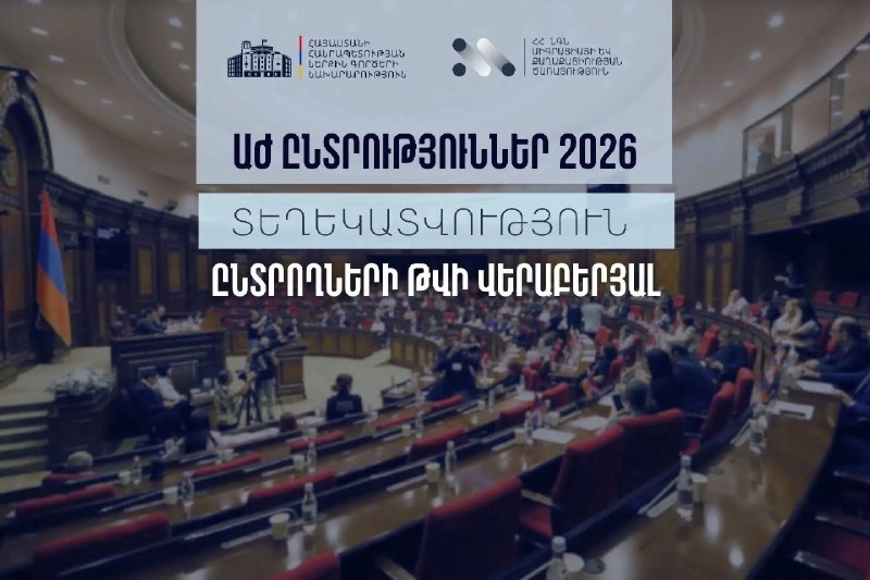 МВД Армении обнародовало число избирателей перед выборами в Национальное Собрание