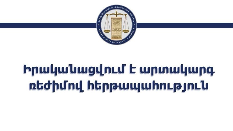 Офис омбудсмена в Армении перешел на чрезвычайный режим работы в день выборов в ОМСУ
