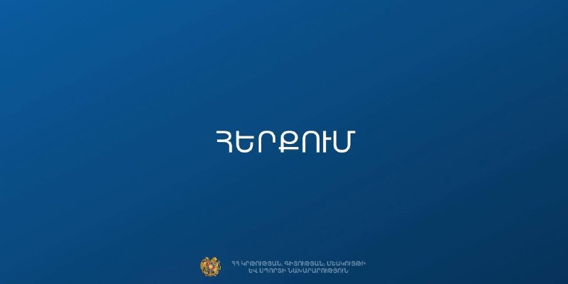 МОНКС Армении опровергает слухи о закрытии 229 школ в преддверии местных выборов