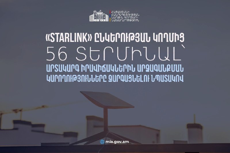 Starlink передал Армении 56 терминалов для экстренной связи при ЧС