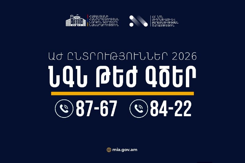 МВД Армении обеспечит круглосуточное реагирование на нарушения в ходе выборов в НС РА