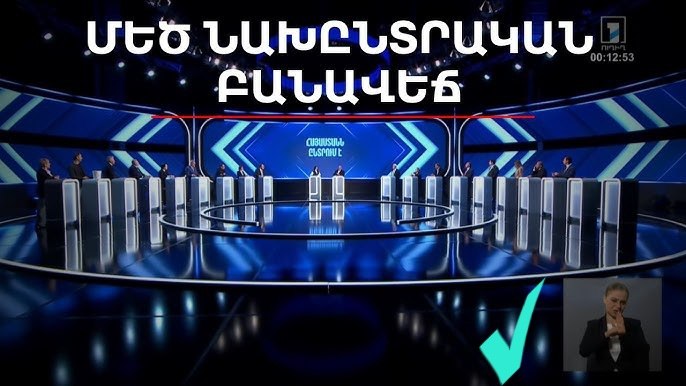 Первый предвыборный теледебат состоится на Общественном телевидении Армении