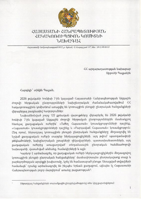 Антикоррупционный комитет Армении предложил запретить участие в выборах для политических сил, замешанных в коррупционных схемах