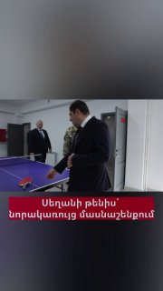 Папикян и Асрян сыграли в настольный теннис в новом здании Минобороны Армении